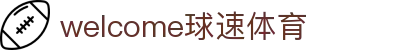 welcome球速体育"