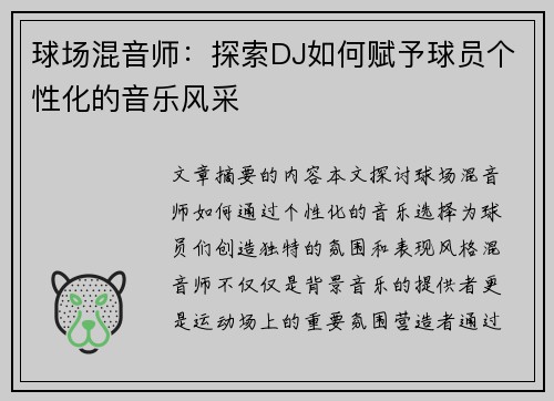 球场混音师：探索DJ如何赋予球员个性化的音乐风采