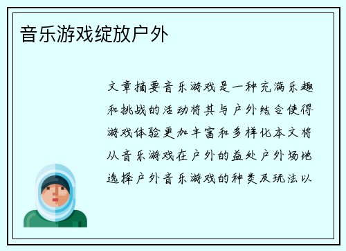 音乐游戏绽放户外 