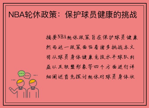 NBA轮休政策：保护球员健康的挑战