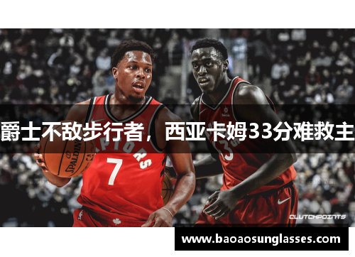 爵士不敌步行者，西亚卡姆33分难救主