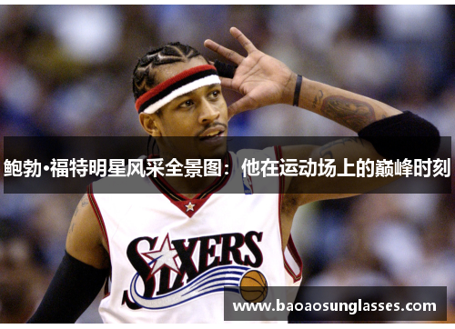 鲍勃·福特明星风采全景图：他在运动场上的巅峰时刻