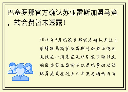 巴塞罗那官方确认苏亚雷斯加盟马竞，转会费暂未透露！
