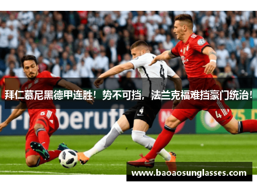 拜仁慕尼黑德甲连胜！势不可挡，法兰克福难挡豪门统治！