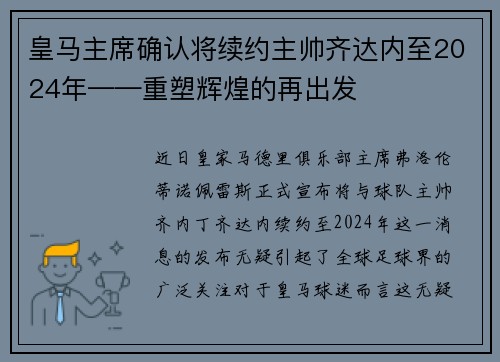 皇马主席确认将续约主帅齐达内至2024年——重塑辉煌的再出发