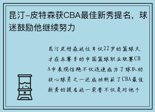 昆汀-皮特森获CBA最佳新秀提名，球迷鼓励他继续努力