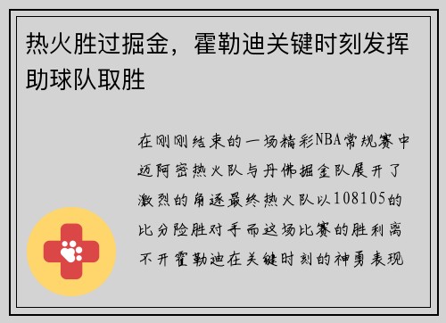热火胜过掘金，霍勒迪关键时刻发挥助球队取胜