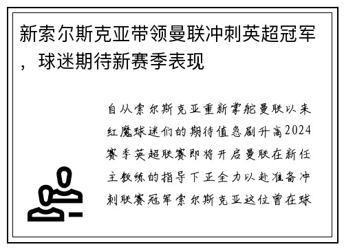 新索尔斯克亚带领曼联冲刺英超冠军，球迷期待新赛季表现