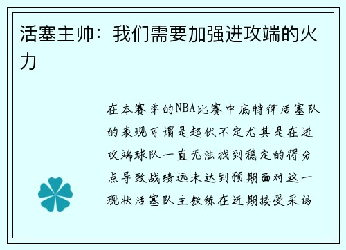 活塞主帅：我们需要加强进攻端的火力