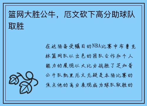 篮网大胜公牛，厄文砍下高分助球队取胜