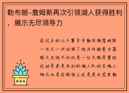勒布朗-詹姆斯再次引领湖人获得胜利，展示无尽领导力