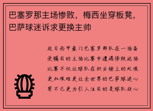 巴塞罗那主场惨败，梅西坐穿板凳，巴萨球迷诉求更换主帅