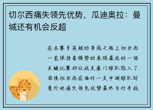 切尔西痛失领先优势，瓜迪奥拉：曼城还有机会反超