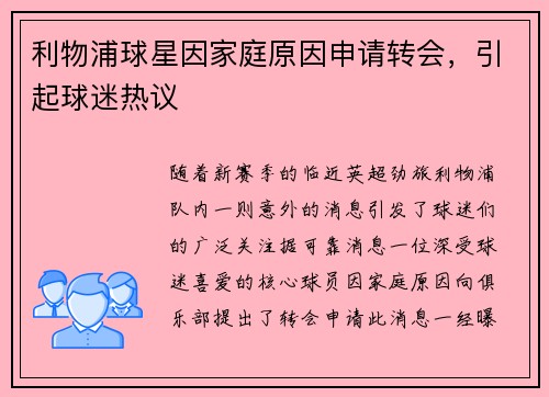 利物浦球星因家庭原因申请转会，引起球迷热议