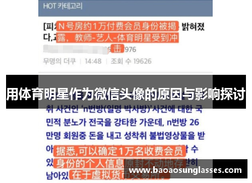 用体育明星作为微信头像的原因与影响探讨