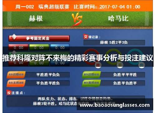 推荐科隆对阵不来梅的精彩赛事分析与投注建议
