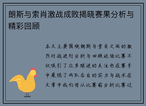 朗斯与索肖激战成败揭晓赛果分析与精彩回顾