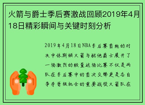 火箭与爵士季后赛激战回顾2019年4月18日精彩瞬间与关键时刻分析