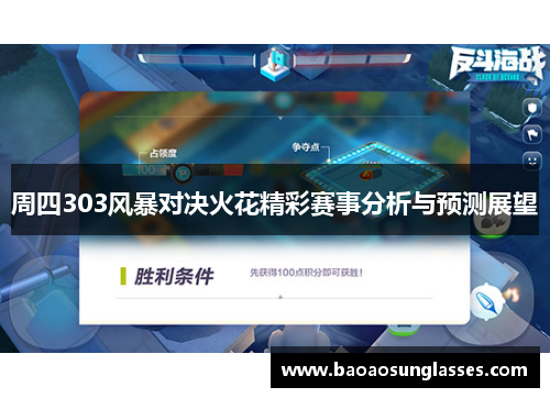 周四303风暴对决火花精彩赛事分析与预测展望
