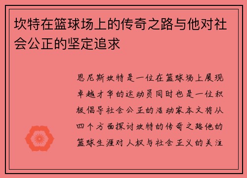 坎特在篮球场上的传奇之路与他对社会公正的坚定追求