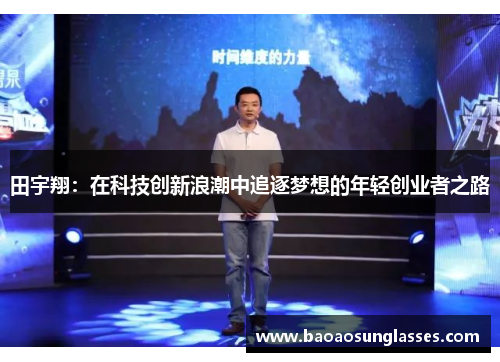 田宇翔：在科技创新浪潮中追逐梦想的年轻创业者之路