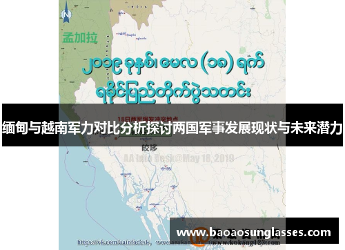 缅甸与越南军力对比分析探讨两国军事发展现状与未来潜力