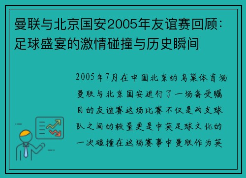 曼联与北京国安2005年友谊赛回顾：足球盛宴的激情碰撞与历史瞬间