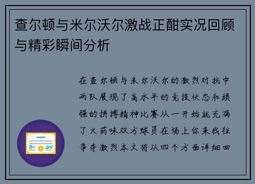 查尔顿与米尔沃尔激战正酣实况回顾与精彩瞬间分析