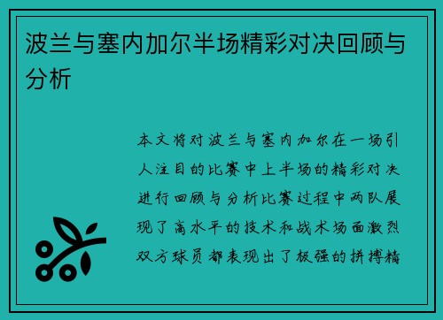波兰与塞内加尔半场精彩对决回顾与分析
