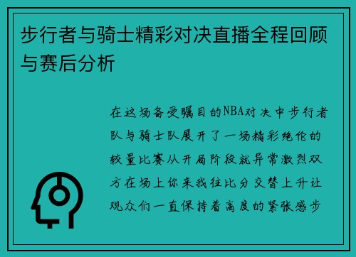 步行者与骑士精彩对决直播全程回顾与赛后分析