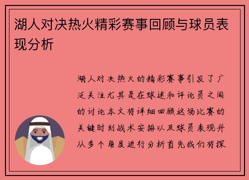 湖人对决热火精彩赛事回顾与球员表现分析