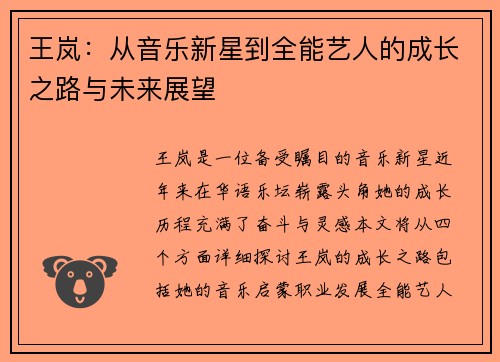王岚：从音乐新星到全能艺人的成长之路与未来展望