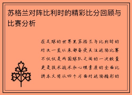 苏格兰对阵比利时的精彩比分回顾与比赛分析