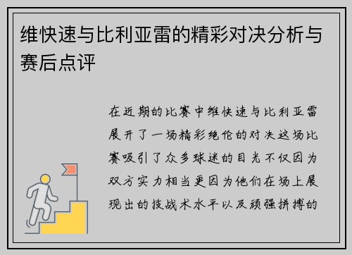 维快速与比利亚雷的精彩对决分析与赛后点评