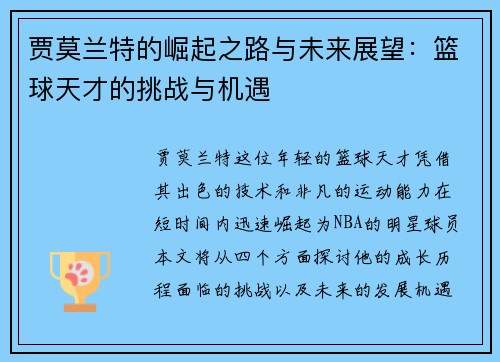 贾莫兰特的崛起之路与未来展望：篮球天才的挑战与机遇