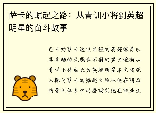 萨卡的崛起之路：从青训小将到英超明星的奋斗故事
