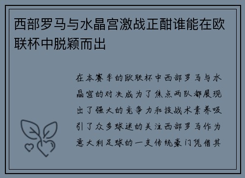 西部罗马与水晶宫激战正酣谁能在欧联杯中脱颖而出
