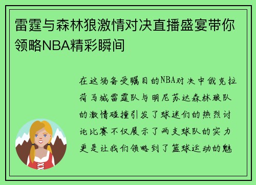 雷霆与森林狼激情对决直播盛宴带你领略NBA精彩瞬间