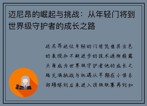迈尼昂的崛起与挑战：从年轻门将到世界级守护者的成长之路