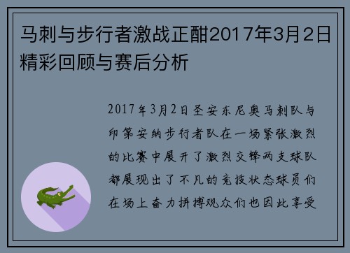 马刺与步行者激战正酣2017年3月2日精彩回顾与赛后分析