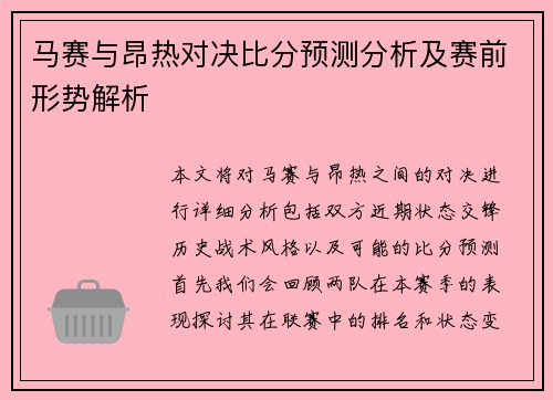 马赛与昂热对决比分预测分析及赛前形势解析