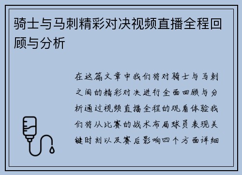 骑士与马刺精彩对决视频直播全程回顾与分析