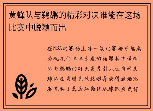 黄蜂队与鹈鹕的精彩对决谁能在这场比赛中脱颖而出