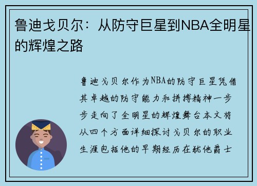 鲁迪戈贝尔：从防守巨星到NBA全明星的辉煌之路
